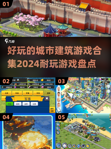2024必玩城市建筑游戏🔥超全合集来袭！👇截图1