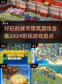 2024必玩城市建筑游戏🔥超全合集来袭！👇