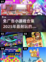免广告小游戏合集🎉2025超耐玩手游盘点🔥