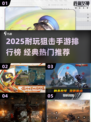 2025狙击手游TOP榜🔥超耐玩必入！🎯
