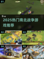 🔥2025最火南北战争游戏💥