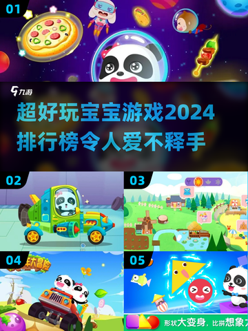 2024超🔥宝宝游戏排行榜✨宝宝玩到停不下来！截图1