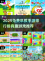 🔥2025免费早教手游TOP榜！👶玩中学超有趣