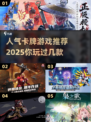 🔥2025最火卡牌游戏大盘点，人气王等你来战！🎉
