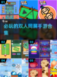 🔥2025必玩双人同屏手游合集🎉