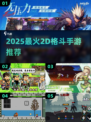 🔥2025最全2D格斗手游榜单出炉！🎮💥