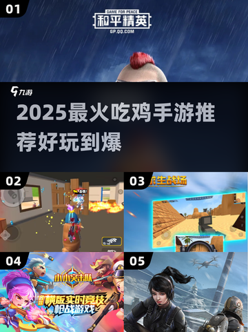🔥2025吃鸡手游TOP榜！🎮经典刺激战场推荐截图1