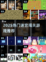 🔥2025最火迷宫游戏TOP榜🎮
