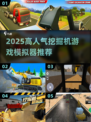 🔥2025超火挖掘机游戏推荐！🎮模拟器控必玩💥