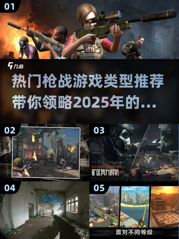 🔥2025最🔥枪战游戏类型大揭秘🔫玩过瘾！截图1