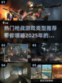 🔥2025最🔥枪战游戏类型大揭秘🔫玩过瘾！