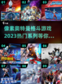 像素奥特曼格斗🔥2023热门游戏推荐✨