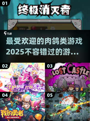 🔥2025最热门肉鸽类游戏大盘点！🔥玩家必看截图1