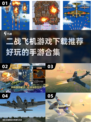✈2024必玩！超酷二战飞机手游合集🔥