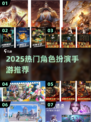 🔥2025爆火角色扮演手游大揭秘！🎮