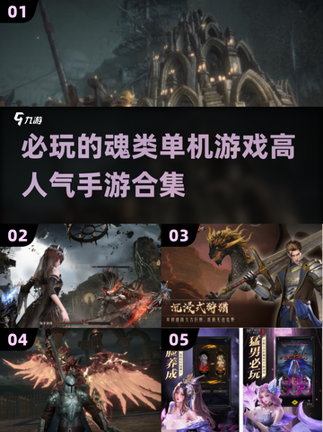 🔥2025年必玩魂类单机手游合集💥截图1