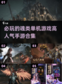 🔥2025年必玩魂类单机手游合集💥