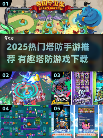 🔥2025最火塔防手游排行榜出炉！🎮截图1
