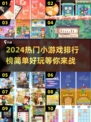 2024超🔥简单小游戏排行榜💡玩到停不下来！