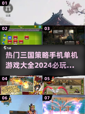 2024三国策略手游🔥必玩合集｜单机游戏大全💎截图1