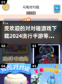 2024超🔥对对碰手游下载🔗等你来玩！