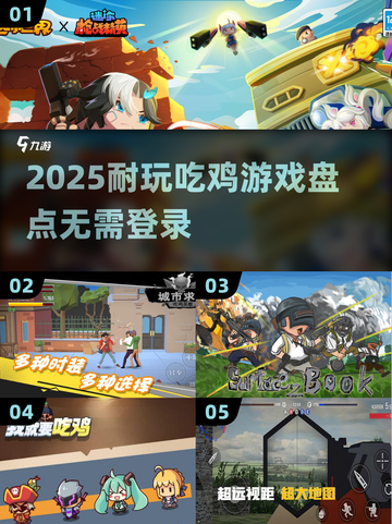 🔥2025耐玩吃鸡游戏榜！无需QQ微信也能爽玩截图1