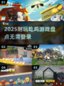 🔥2025耐玩吃鸡游戏榜！无需QQ微信也能爽玩