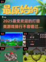 🔥2025最受欢迎打猎游戏TOP5🔥📌