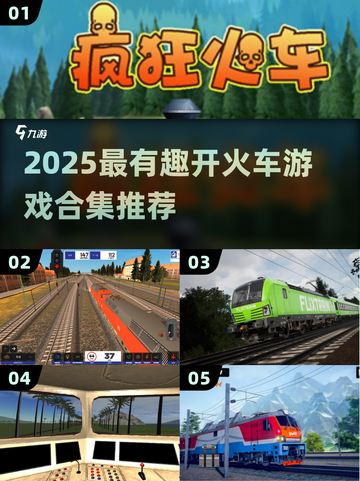 🚂🔥2025最火开火车游戏合集！玩到停不下来截图1