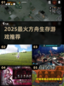 🔥2025最燃方舟生存游戏推荐💥