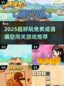 🔥2025超火成语闯关游戏推荐！🎓挑战你的词汇极限💥