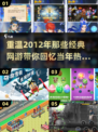🔥2012年那些经典网游排名，你玩过几款？🔥