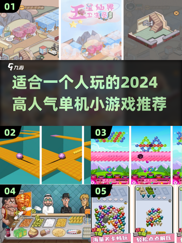 🔥2024超人气单机小游戏推荐🎮一个人玩也超有趣！截图1