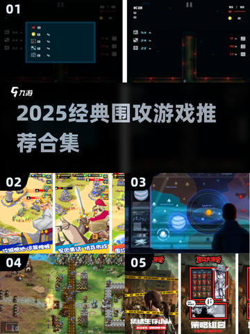 🔥2025经典围攻游戏TOP榜💥🎮截图1