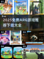🔥2025免费ARG游戏推荐！解谜控必收🎮