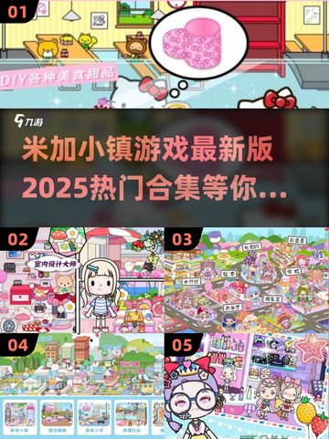 米加小镇游戏合集来啦！🔥2025热门版本推荐🎉截图1
