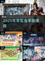 2025不氪金手游大榜🔥零充值玩家必看🎮