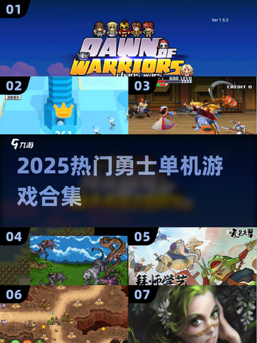 🔥2025勇士游戏合集！这些单机神作你玩过吗？🎮截图1