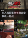 🔥2025必玩！超刺激联机末日生存游戏合集🎉