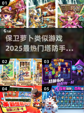 🔥2025超热门塔防手游排行，保卫萝卜同类游戏推荐！🎮截图1