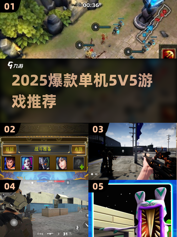 🔥2025最火单机5V5游戏推荐！🎮截图1