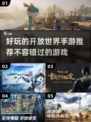 💥2025年最🔥开放世界手游推荐！🎮探索无界冒险