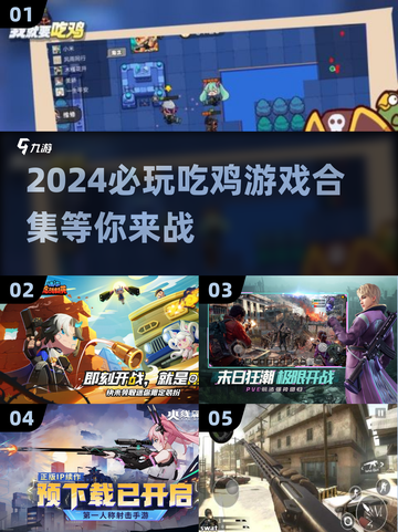 🔥2024必玩吃鸡游戏合集，超耐玩💥截图1