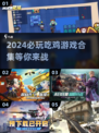 🔥2024必玩吃鸡游戏合集，超耐玩💥