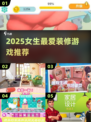 2025女生必玩装修游戏合集！🎮✨