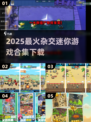2025必玩杂交迷你游戏合集！🎮💥
