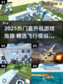 🎮2025超燃直升机游戏合集！体验飞行刺激💥