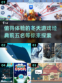 ❄2024必玩！冬季经典游戏TOP5等你来战🔥