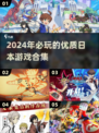 2024必玩！🔥超有趣日本游戏合集✨