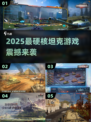 🔥2025最硬核坦克游戏TOP榜💥